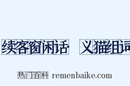 续客窗闲话·义猫组词是什么意思的图片